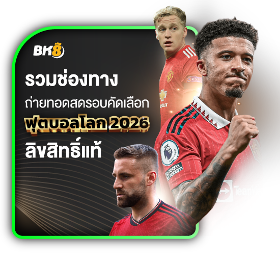 ดูฟุตบอลโลกรอบคัดเลือก 2026