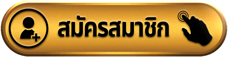 สมัครแทงบอล