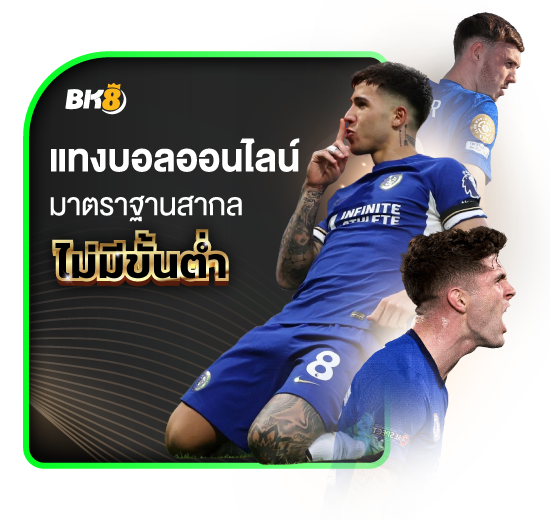 แทงบอลไม่มีขั้นต่ำ