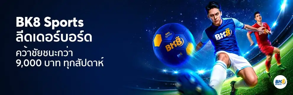 bk8 sports แจก 9000