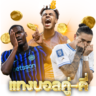 วิธีแทงบอลคู่ คี่