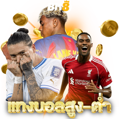 วิธีแทงบอลสูงต่ำ