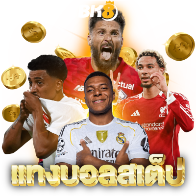 วิธีแทงบอลสเต็ป