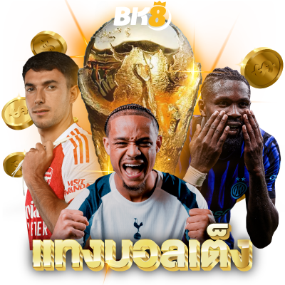 วิธีแทงบอลเต็ง