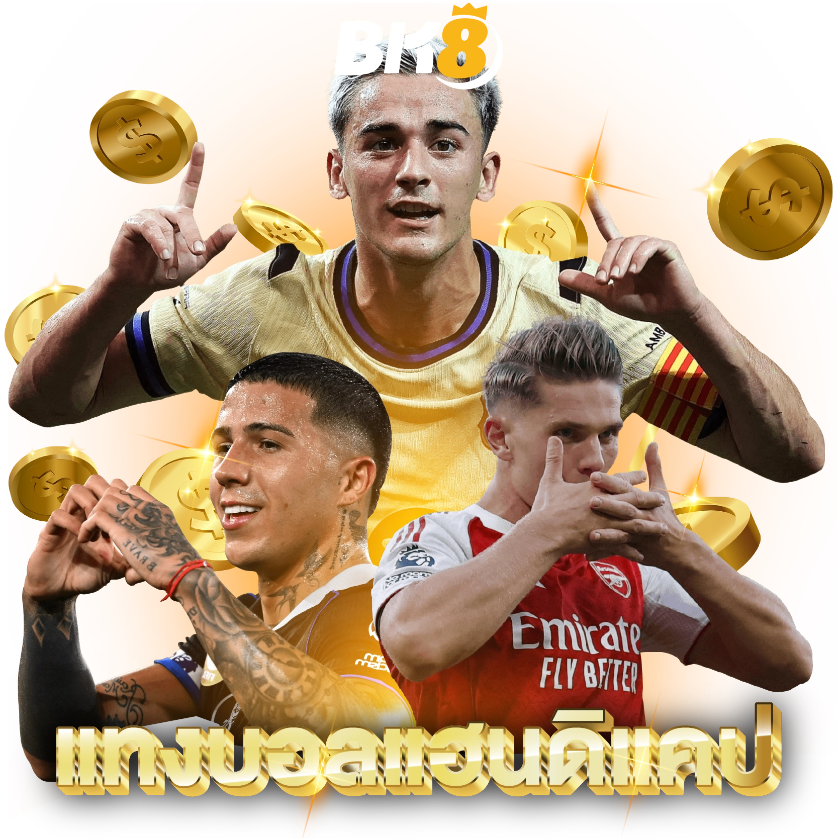 วิธีแทงบอลแฮนดิแคป